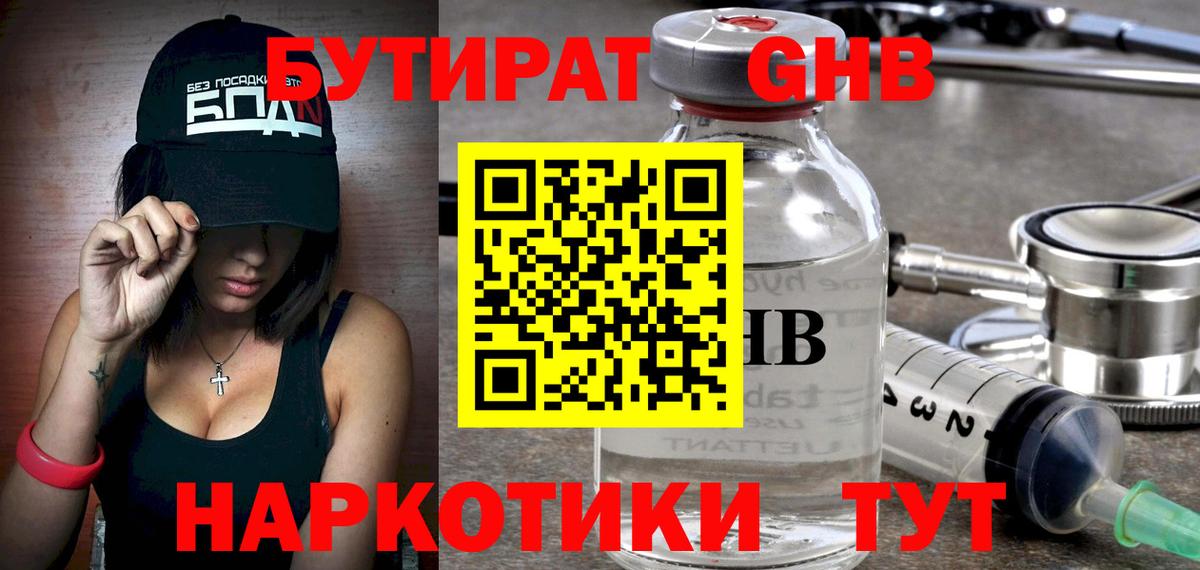 Советская Гавань  БУТИРАТ жидкий экстази  БУТИРАТ  Вход с VPN 