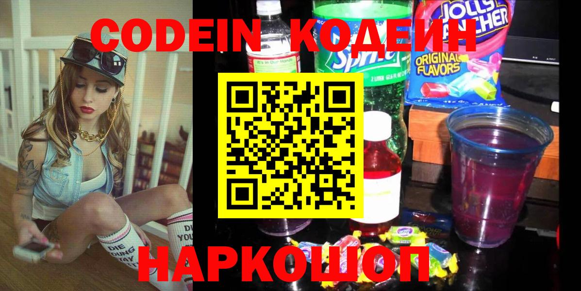 Codein Purple Drank  Вход с VPN  Советская Гавань 